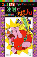 Load image into Gallery viewer, ＃田中　成和　作 ＃注射がいちばん　２ｉｎ１　名門フライドチ ﾀﾅｶｼｹﾞｶｽﾞ :9784591139905
