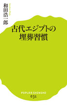画像をギャラリービューアに読み込む, ＃和田　浩一郎　著 ＃古代エジプトの埋葬習慣 ﾜﾀﾞｺｳｲﾁﾛｳ :9784591140017
