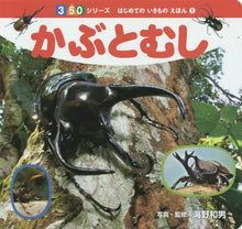 画像をギャラリービューアに読み込む, ＃海野 和男 ＃かぶとむし ｳﾝﾉｶｽﾞｵ | Kazuo Unno Beetle :9784591140444
