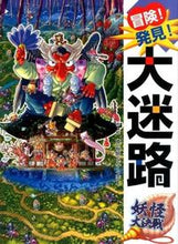 画像をギャラリービューアに読み込む, ＃原　裕朗　作・絵 ＃冒険！発見！大迷路　妖怪大決戦 ﾊﾗﾋﾛｱｷ | Harahiroaki adventure! discovery! Great maze, monster battle :9784591140512
