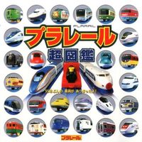 画像をギャラリービューアに読み込む, ＃プラレール超図鑑 | Plarail super picture book :9784591140536

