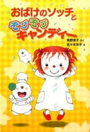 #角野栄子さく #おばけのソッチとぞびぞびキャンディー