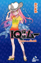 画像をギャラリービューアに読み込む, ＃深沢　美潮　作 ＃ＩＱ探偵ムー　おばあちゃんと宝の地図 ﾌｶｻﾞﾜﾐｼｵ :9784591140697
