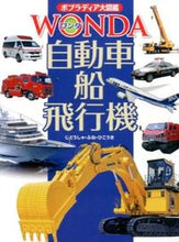 Load image into Gallery viewer, ＃自動車・船・飛行機 :9784591140703

