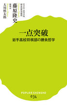 Load image into Gallery viewer, ＃藤原　隆史　著 ＃一点突破　岩手高校将棋部の勝負哲学 ﾌｼﾞﾜﾗﾀｶｼ :9784591140734
