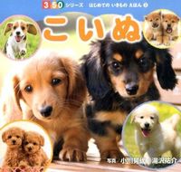 ＃小川　晃代　写真 ＃こいぬ ｵｶﾞﾜｱｷﾖ | Ogawa Akiyo Koinu :9784591141038