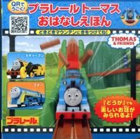 画像をギャラリービューアに読み込む, ＃プラレールトーマスおはなしえほん :9784591141090
