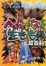 Load image into Gallery viewer, ＃實吉　達郎　著 ＃へんな生きもの超百科 ｻﾈﾖｼﾀﾂｵ :9784591141168
