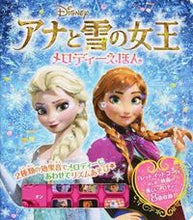 画像をギャラリービューアに読み込む, ＃アナと雪の女王　メロディーえほん :9784591141267

