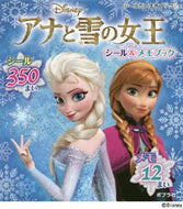 ＃アナと雪の女王シール＆メモブック : Frozen stickers & memo book : 9784591141366