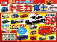 Load image into Gallery viewer, ＃おとがいっぱい！トミカ博士 | Lots of guys! Dr. Tomica :9784591141373
