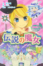 画像をギャラリービューアに読み込む, ＃美波　蓮　作 ＃初音ミクポケット　伝説の魔女 ﾐﾅﾐﾚﾝ :9784591141571
