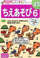 ＃ちえあそび　　　６ : Chie play 6 : 9784591141618