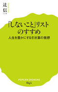 ＃辻 信一 ＃「しないこと」リストのすすめ　人生を豊か : ツジシンイチ : Recommendations for a “not to do” list: Enrich your life : Tsujishinichi : 9784591141649