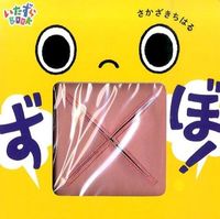#さかざきちはる #いたずらＢＯＯＫずぼ！