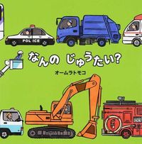 画像をギャラリービューアに読み込む, #オームラトモコ #なんのじゅうたい？ :9784591142288
