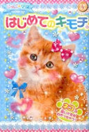 #ポプラ社 #にゃんこ・学園はじめてのキモチ。