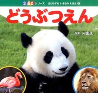 ＃内山　晟　写真 ＃どうぶつえん ｳﾁﾔﾏｱｷﾗ | Akira Uchiyama Animal enclosure :9784591142585