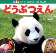＃内山 晟 ＃どうぶつえん : ウチヤマアキラ : Animal enclosure : Akira Uchiyama : 9784591142585