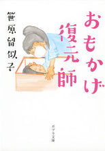 画像をギャラリービューアに読み込む, ＃笹原　留似子 ＃おもかげ復元師 ｻｻﾊﾗﾙｲｺ :9784591142844
