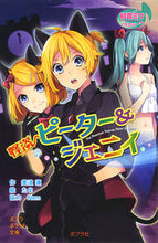Load image into Gallery viewer, ＃美波　蓮　作 ＃初音ミクポケット　怪盗ピーター＆ジェニイ ﾐﾅﾐﾚﾝ :9784591142981
