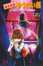 画像をギャラリービューアに読み込む, ＃野泉　マヤ　作 ＃満員御霊！ゆうれい塾　恐怖のゆうれい学園 ﾉｲｽﾞﾐﾏﾔ :9784591143001
