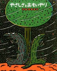＃宮西 達也 ＃やさしさとおもいやり : ミヤニシタツヤ : Kindness and consideration : Tatsuya Miyanishi : 9784591144329