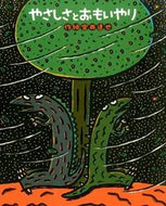 ＃宮西 達也 ＃やさしさとおもいやり : ミヤニシタツヤ : Kindness and consideration : Tatsuya Miyanishi : 9784591144329
