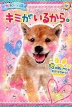 画像をギャラリービューアに読み込む, ＃犬犬・学園　キミがいるから。 :9784591144411
