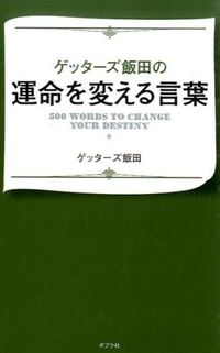 ＃ゲッターズ 飯田 ＃ゲッターズ飯田の運命を変える言葉 ｹﾞﾂﾀ-ｽﾞｲｲﾀﾞ | Getters Iida Words that will change the fate of :9784591144862