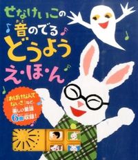 #せなけいこ絵 #せなけいこの音のでるどうようえ・ほ・ん