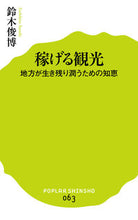 Load image into Gallery viewer, ＃鈴木　俊博　著 ＃稼げる観光　地方が生き残り潤うための知恵 ｽｽﾞｷﾄｼﾋﾛ :9784591145647
