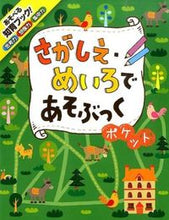 画像をギャラリービューアに読み込む, ＃さがしえ・めいろであそぶっく　ポケット :9784591145692
