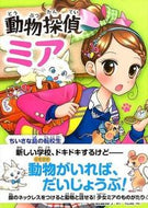 ＃D.キンプトン ＃動物探偵ミア　ちいさな島の転校生 : キンプトンダイアナD : Animal Detective Mia: Transfer student on a small island : Kimpton Diana D : 9784591146194
