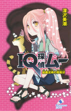 画像をギャラリービューアに読み込む, ＃深沢　美潮　作 ＃ＩＱ探偵ムー　絵画泥棒の挑戦状 ﾌｶｻﾞﾜﾐｼｵ :9784591146521
