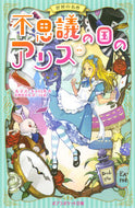 #Ｌ．キャロル #不思議の国のアリス新訳世界の名作 :9784591146538