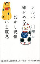 Load image into Gallery viewer, #JapanAssociationOfFee-BasedRetirementHomes #SilverSenryu5 Love, once a certainty, now something to check
