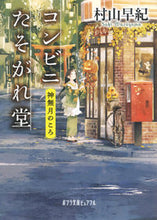 画像をギャラリービューアに読み込む, ＃村山　早紀 ＃コンビニたそがれ堂　神無月のころ ﾑﾗﾔﾏｻｷ :9784591146644
