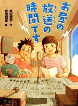 画像をギャラリービューアに読み込む, ＃乗松　葉子　作 ＃お昼の放送の時間です ﾉﾘﾏﾂﾖｳｺ :9784591146781
