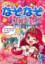 画像をギャラリービューアに読み込む, ＃姫木　ゆい　作 ＃へんしん！なぞなぞプリンセス ﾋﾒｷﾕｲ | It's so cute reply! riddle princess :9784591146842
