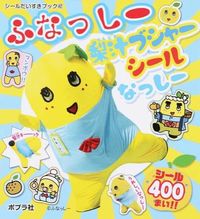 Load image into Gallery viewer, ＃ふなっしー梨汁ブシャーシールなっしー :9784591146880
