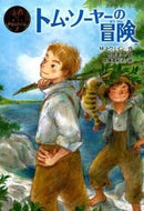 #Ｍ．トウェイン #トム・ソーヤーの冒険