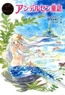 ＃Ｈ．Ｃ．アンデルセン ＃アンデルセン童話 : アンデルセンハンスクリスチヤンH : andersen fairy tale : Ander Senhan Christian H : 9784591147047