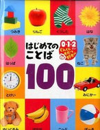 #ポプラ社 #はじめてのことば１００