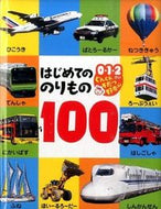 ＃はじめてののりもの１００ : 100 first vehicles : 9784591147153