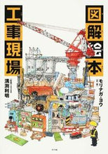 画像をギャラリービューアに読み込む, ＃モリナガ　ヨウ ＃図解絵本　工事現場 ﾓﾘﾅｶﾞﾖｳ :9784591147160
