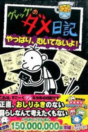 #Ｊ．キニー #グレッグのダメ日記１０やっぱり、む