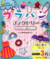 #いしかわまりこ #プラバンファクトリーアクセサリーａｎｄ :9784591147238