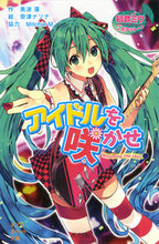 Load image into Gallery viewer, ＃美波　蓮　作 ＃アイドルを咲かせ　初音ミクポケット ﾐﾅﾐﾚﾝ :9784591147269
