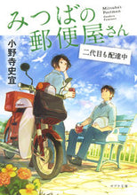 画像をギャラリービューアに読み込む, ＃小野寺 史宜 ＃みつばの郵便屋さん　二代目も配達中 ｵﾉﾃﾞﾗﾌﾐﾉﾘ | Fumiyoshi Onodera :9784591147344
